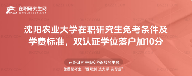 沈陽農業大學在職研究生免考條件及學費標準 沈陽農業大學在職研究生免考條件及學費標準