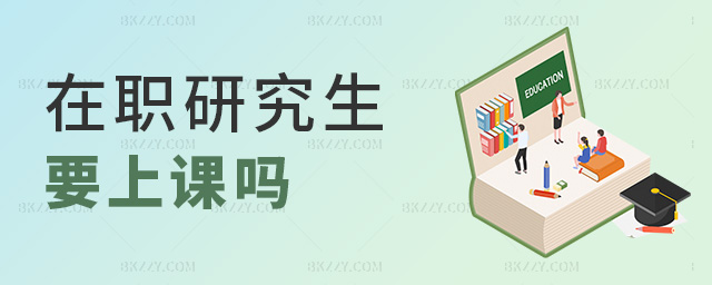 在職研究生要上課嗎 在職研究生要上課嗎