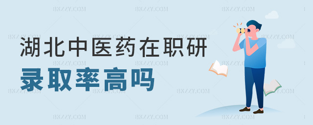 湖北中醫(yī)藥在職研錄取率高嗎 湖北中醫(yī)藥在職研錄取率高嗎