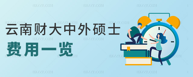 云南財大中外碩士費用一覽 云南財大中外碩士費用一覽
