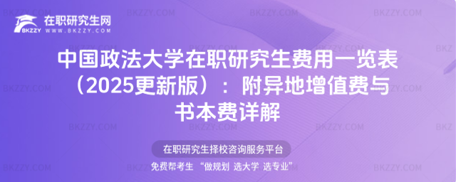 中國政法大學(xué)在職研究生費(fèi)用一覽表 中國政法大學(xué)在職研究生費(fèi)用一覽表