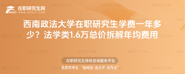 西南政法大學在職研究生學費一年多少? 西南政法大學在職研究生學費一年多少?