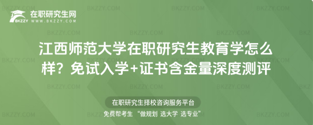 江西師范大學在職研究生教育學怎么樣? 江西師范大學在職研究生教育學怎么樣?