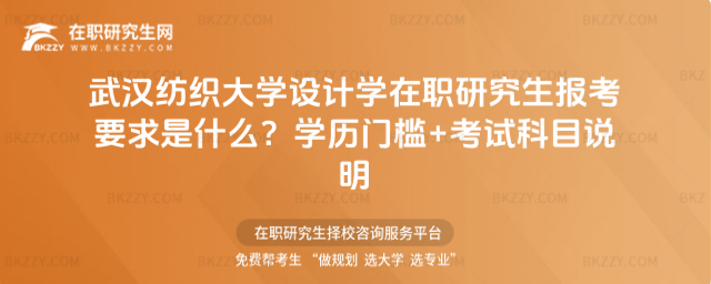 武漢紡織大學設計學在職研究生報考要求是什么? 武漢紡織大學設計學在職研究生報考要求是什么?