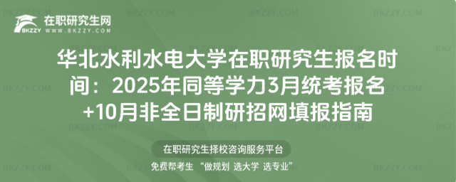 華北水利水電大學在職研究生報名時間 華北水利水電大學在職研究生報名時間