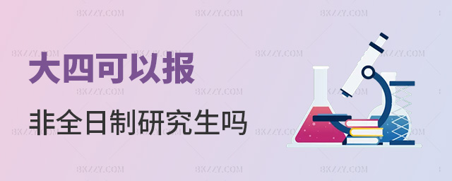 大四可以報非全日制研究生嗎 大四可以報非全日制研究生嗎
