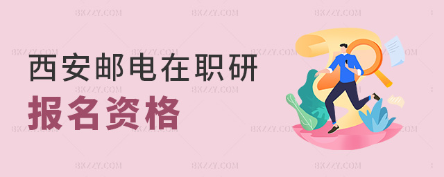 西安郵電在職研報名資格 西安郵電在職研報名資格
