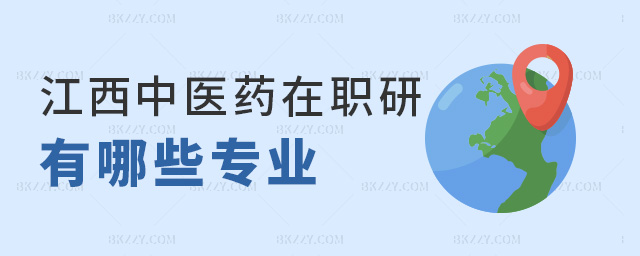 江西中醫(yī)藥在職研有哪些專業(yè) 江西中醫(yī)藥在職研有哪些專業(yè)