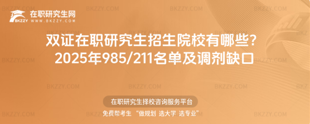 雙證在職研究生招生院校有哪些? 雙證在職研究生招生院校有哪些?