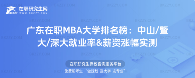 廣東在職MBA大學(xué)排名榜 廣東在職MBA大學(xué)排名榜