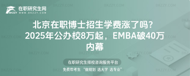 北京在職博士招生學(xué)費(fèi)漲了嗎? 北京在職博士招生學(xué)費(fèi)漲了嗎?