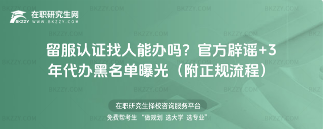 留服認證找人能辦嗎? 留服認證找人能辦嗎?