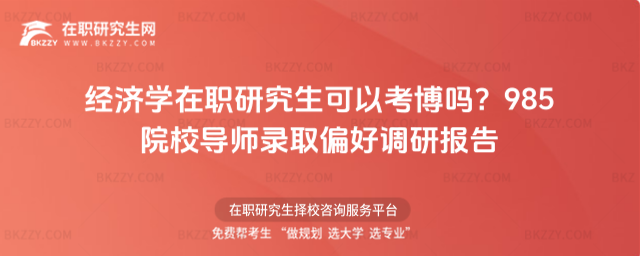 經濟學在職研究生可以考博嗎? 經濟學在職研究生可以考博嗎?