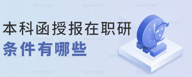 本科函授報(bào)在職研條件有哪些 本科函授報(bào)在職研條件有哪些