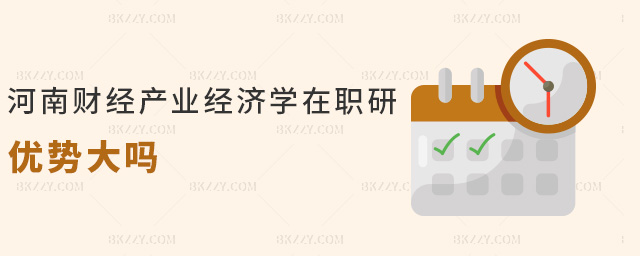 河南財(cái)經(jīng)產(chǎn)業(yè)經(jīng)濟(jì)學(xué)在職研優(yōu)勢大嗎 河南財(cái)經(jīng)產(chǎn)業(yè)經(jīng)濟(jì)學(xué)在職研優(yōu)勢大嗎