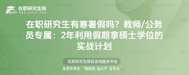 在職研究生有寒暑假嗎? 在職研究生有寒暑假嗎?