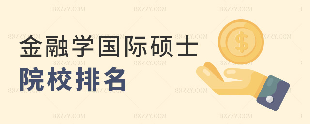 金融學國際碩士院校排名 金融學國際碩士院校排名