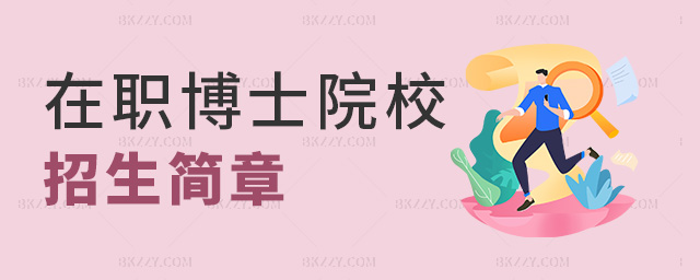 在職博士院校招生簡章 在職博士院校招生簡章