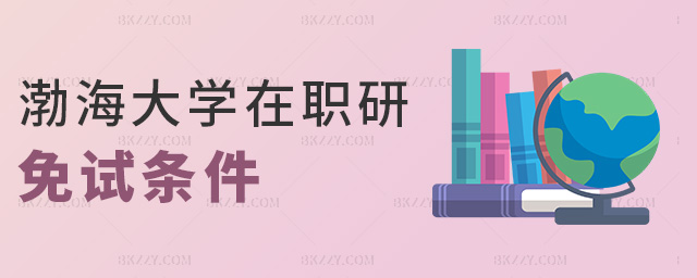 渤海大學在職研免試條件 渤海大學在職研免試條件