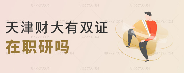 天津財大有雙證在職研嗎 天津財大有雙證在職研嗎