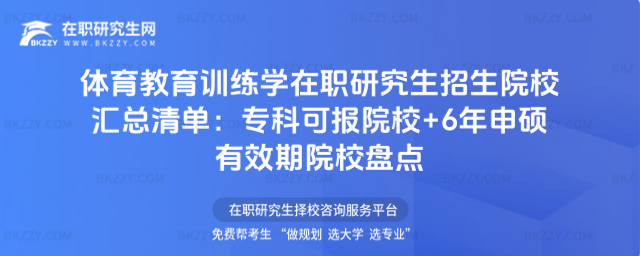 體育教育訓練學在職研究生招生院校匯總清單 體育教育訓練學在職研究生招生院校匯總清單