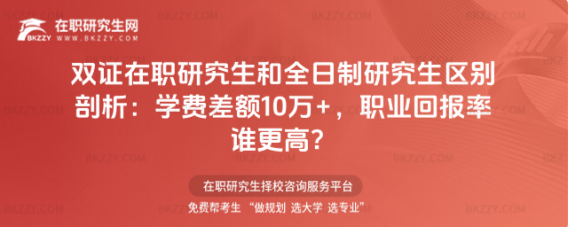 雙證在職研究生和全日制研究生區別 雙證在職研究生和全日制研究生區別