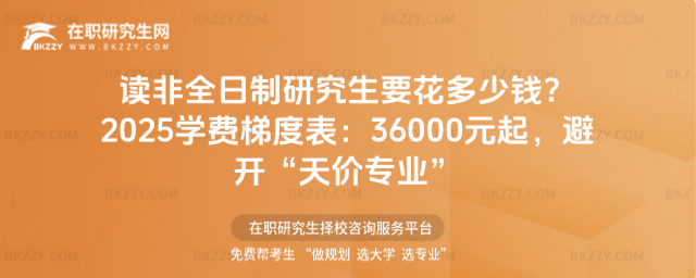 讀非全日制研究生要花多少錢? 讀非全日制研究生要花多少錢?