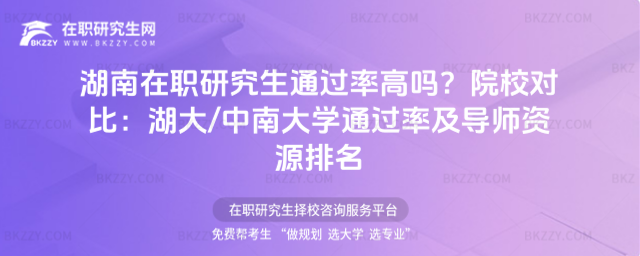 湖南在職研究生通過率高嗎? 湖南在職研究生通過率高嗎?