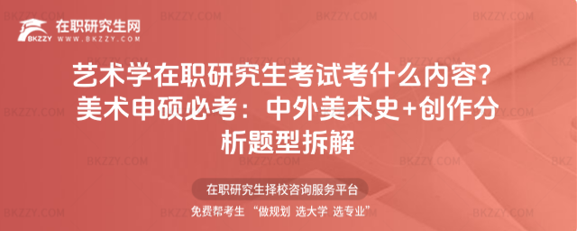 藝術(shù)學(xué)在職研究生考試考什么內(nèi)容? 藝術(shù)學(xué)在職研究生考試考什么內(nèi)容?