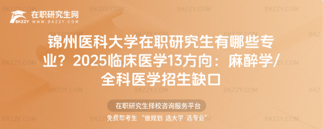 錦州醫科大學在職研究生有哪些專業? 錦州醫科大學在職研究生有哪些專業?