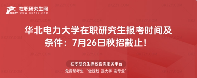華北電力大學在職研究生報考時間及條件 華北電力大學在職研究生報考時間及條件