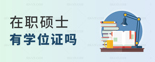 在職碩士有學位證嗎 在職碩士有學位證嗎