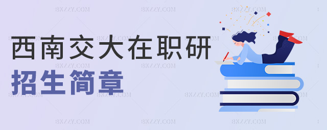 西南交大在職研招生簡章 西南交大在職研招生簡章