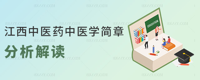 江西中醫藥中醫學簡章分析解讀 江西中醫藥中醫學簡章分析解讀
