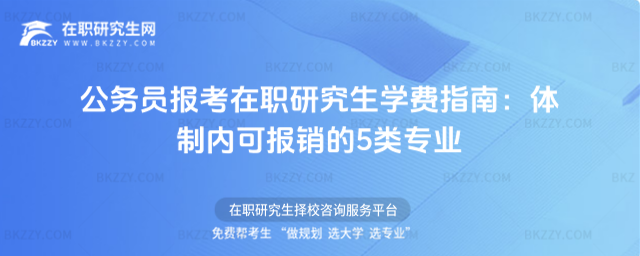 公務(wù)員報考在職研究生學(xué)費指南 公務(wù)員報考在職研究生學(xué)費指南