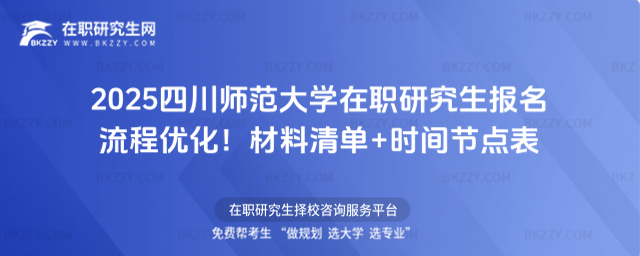 四川師范大學在職研究生報名流程 四川師范大學在職研究生報名流程