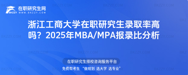 浙江工商大學在職研究生錄取率高嗎? 浙江工商大學在職研究生錄取率高嗎?