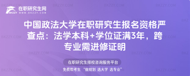 中國(guó)政法大學(xué)在職研究生報(bào)名資格 中國(guó)政法大學(xué)在職研究生報(bào)名資格