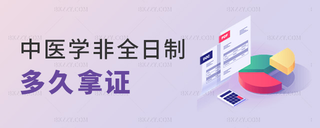 中醫(yī)學(xué)非全日制多久拿證 中醫(yī)學(xué)非全日制多久拿證