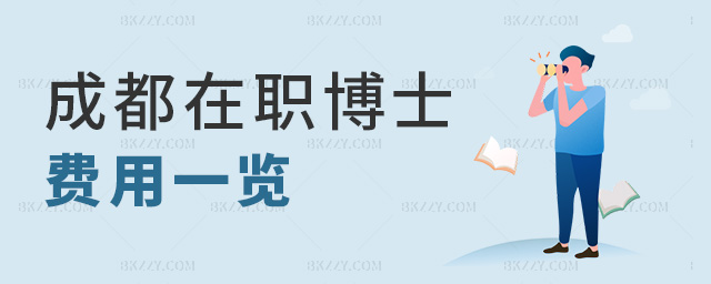 成都在職博士費用一覽 成都在職博士費用一覽