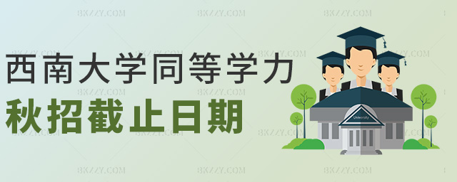 西南大學同等學力秋招截止日期 西南大學同等學力秋招截止日期