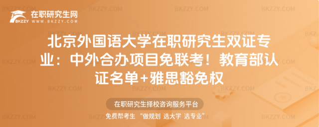 北京外國語大學(xué)在職研究生雙證專業(yè) 北京外國語大學(xué)在職研究生雙證專業(yè)