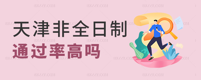 天津非全日制通過率高嗎 天津非全日制通過率高嗎