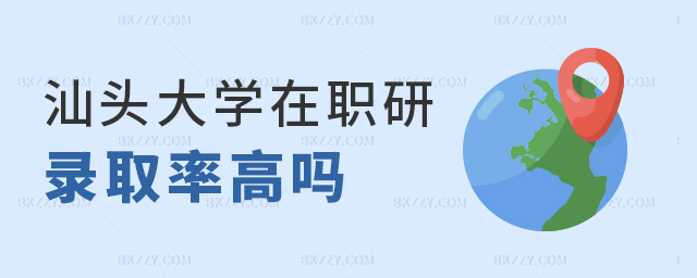 汕頭大學在職研錄取率高嗎 汕頭大學在職研錄取率高嗎