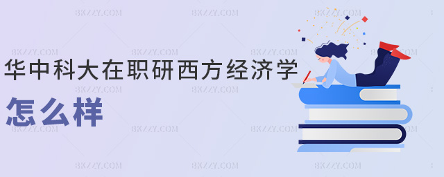 華中科大在職研西方經(jīng)濟(jì)學(xué)怎么樣 華中科大在職研西方經(jīng)濟(jì)學(xué)怎么樣
