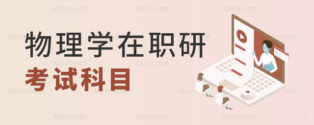 物理學(xué)在職研考試科目 物理學(xué)在職研考試科目