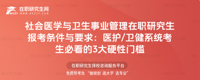 社會醫學與衛生事業管理在職研究生報考條件與要求 社會醫學與衛生事業管理在職研究生報考條件與要求