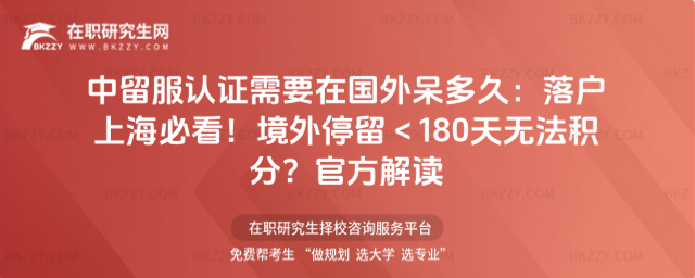 中留服認證需要在國外呆多久 中留服認證需要在國外呆多久