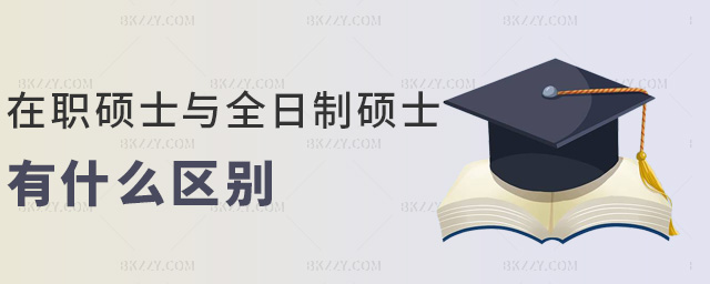 在職碩士與全日制碩士有什么區別 在職碩士與全日制碩士有什么區別