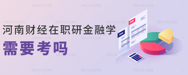 河南財(cái)經(jīng)在職研金融學(xué)需要考嗎 河南財(cái)經(jīng)在職研金融學(xué)需要考嗎